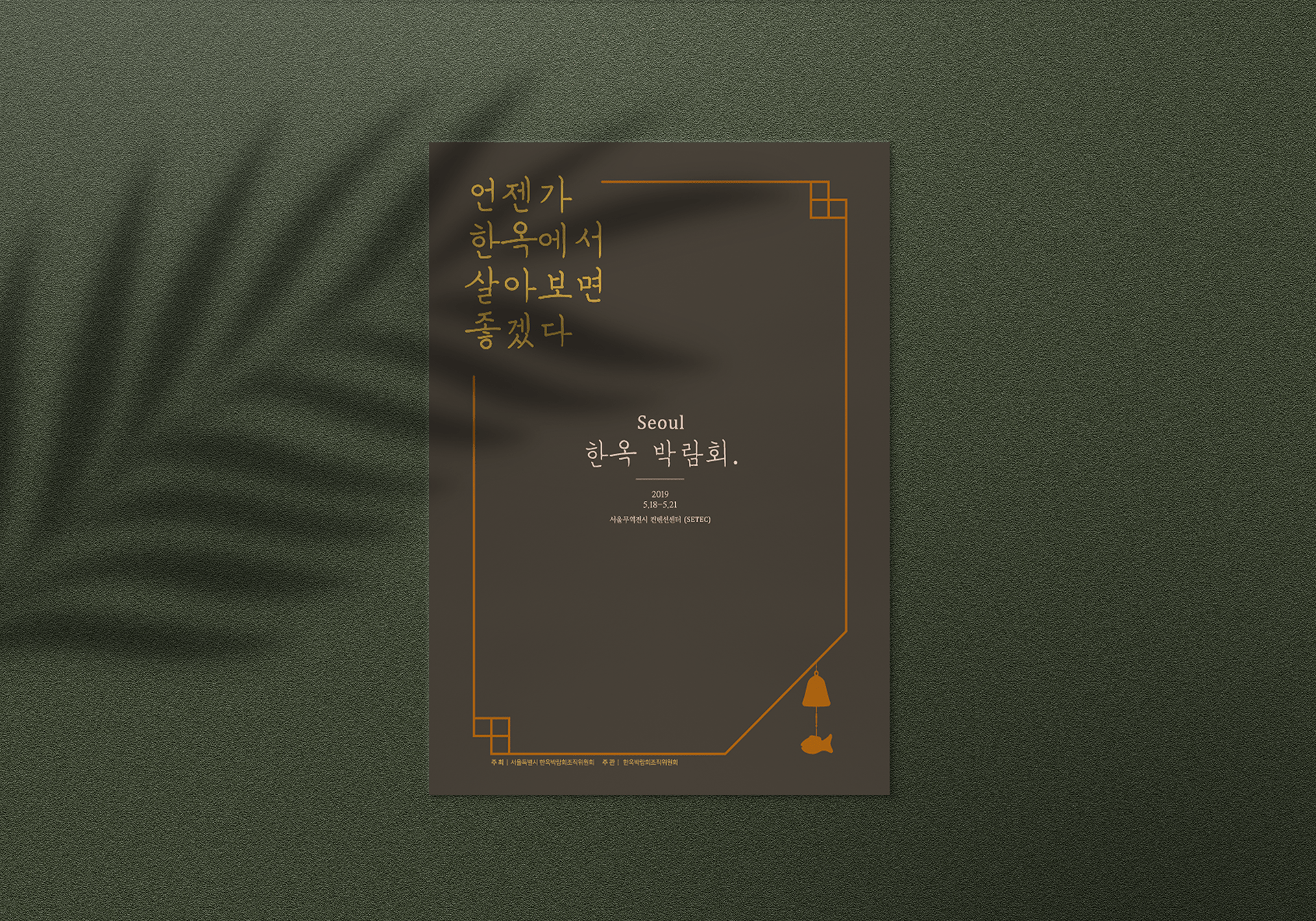 서울 한옥 박람회 포스터 디자인